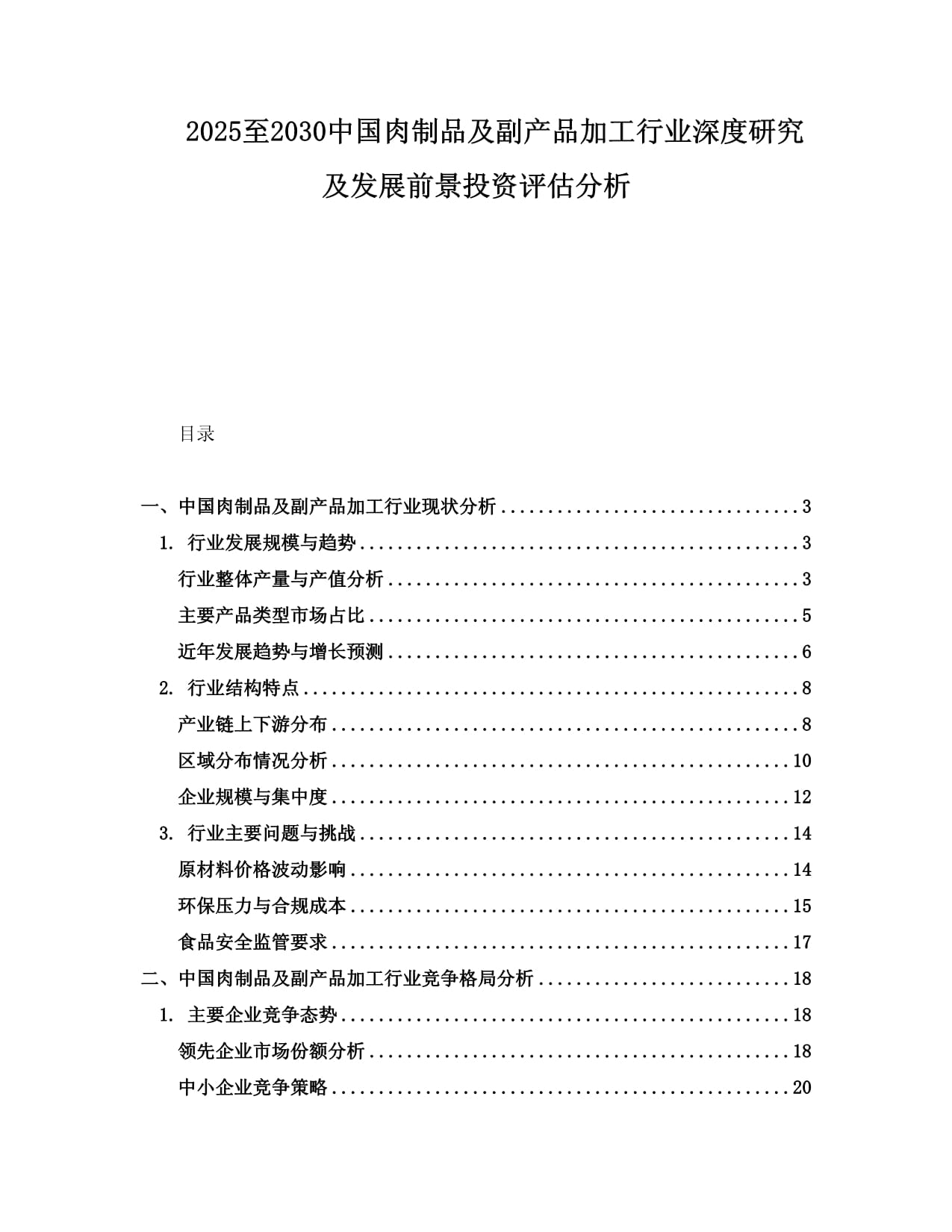 2025-2030年中國(guó)肉制品及副產(chǎn)品加工行業(yè)深度研究與發(fā)展前景投資評(píng)估分析